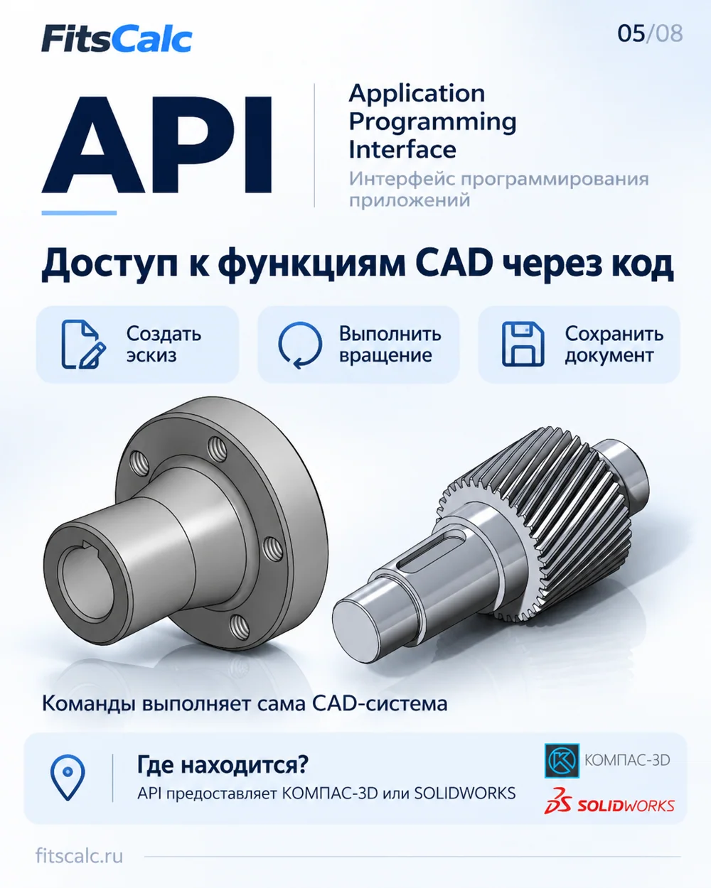 API как интерфейс управления функциями CAD; схема FitsCalc.