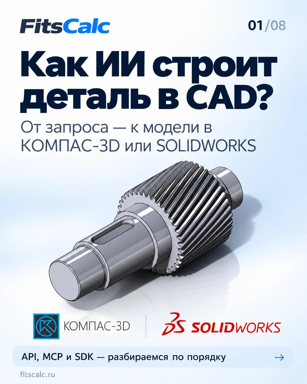 Вводная схема FitsCalc о переходе от запроса к модели в SOLIDWORKS или КОМПАС-3D.