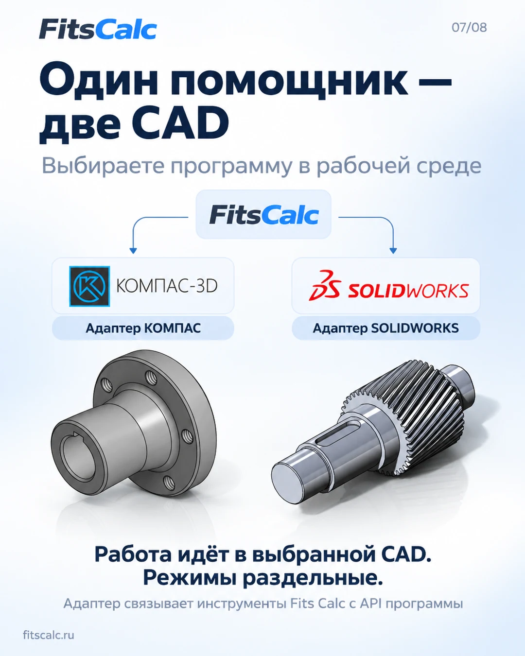 Один помощник и два разных CAD-адаптера: КОМПАС-3D и SOLIDWORKS.