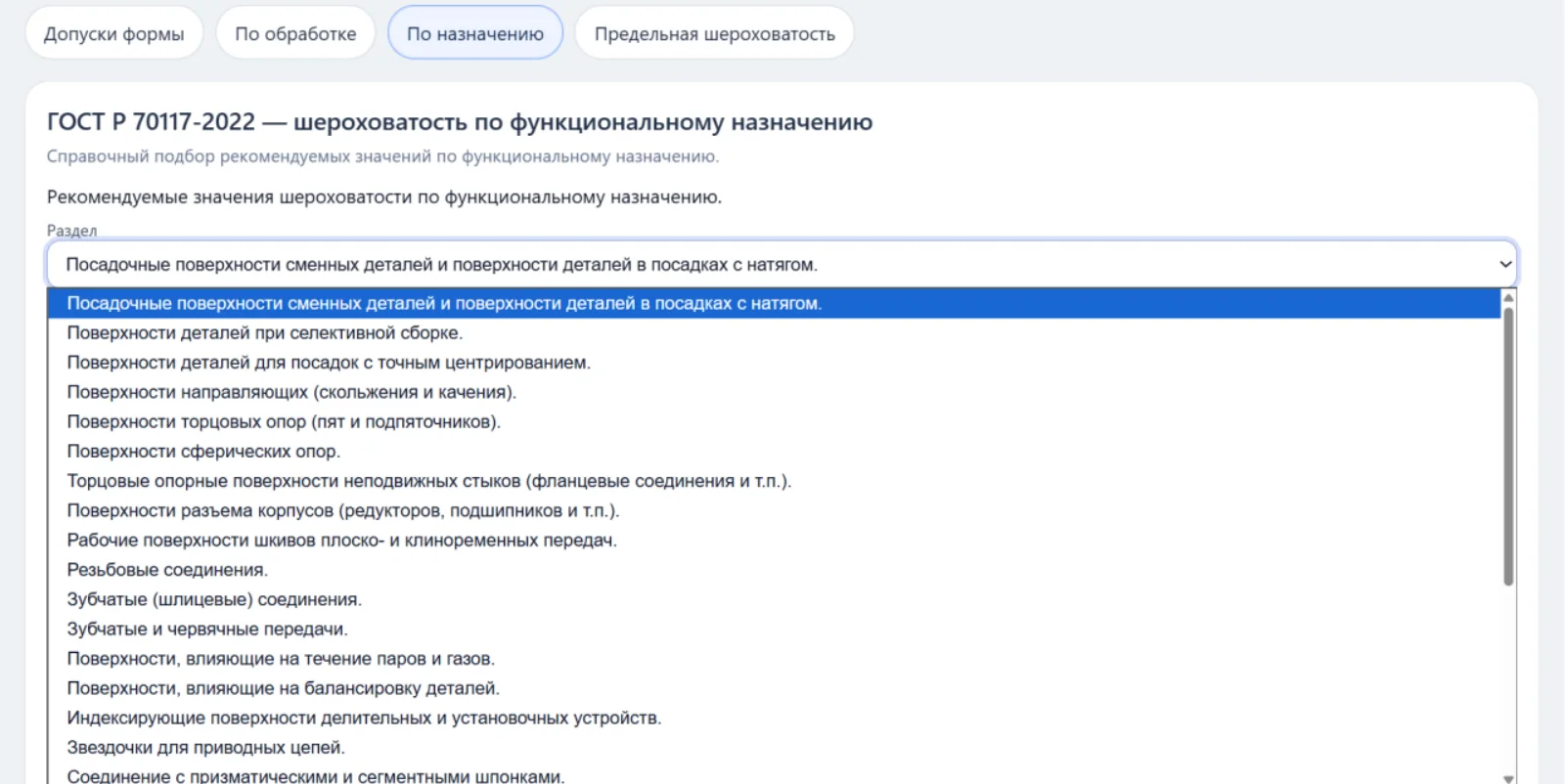Справочный подбор шероховатости